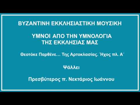 Θεοτόκε Παρθένε... Της