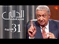 مسلسل الدالي الجزء الثالث | الحلقة الاخيرة |31| El Daly Part 3 Episode