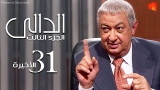 مسلسل الدالي الجزء الثالث | الحلقة الاخيرة |31| El Daly Part 3 Episode