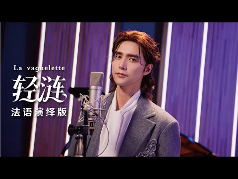 [4K] 阿雲嘎 Ayanga - 輕漣 La vaguelette [Official Music Video] 官方完整版MV