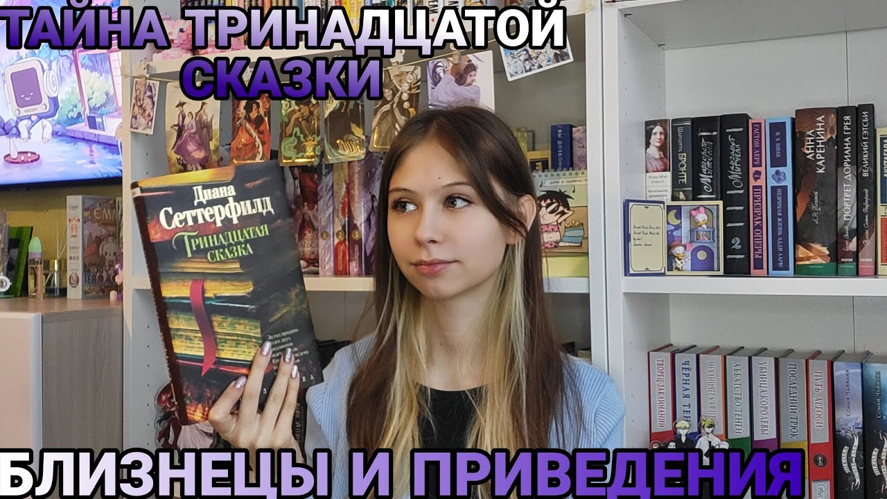 "Тринадцатая сказка" Диана Сеттерфилд. ИСТОРИЯ БЛИЗНЕЦОВ И ПРИВИДЕНИЯ ...