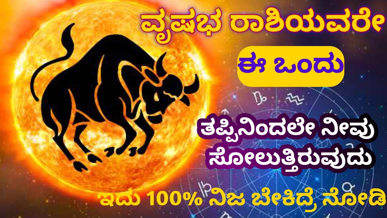 ಈಗಲೇ ಈ ತಪ್ಪು ಸರಿ ಮಾಡಿಕೊಳ್ಳಿ ಆಮೇಲೆ ತುಂಬಾ ಕಷ್ಟ! | ವೃಷಭ ರಾಶಿ 2026 | Vruahaba Rashi | Taurus horoscope.
