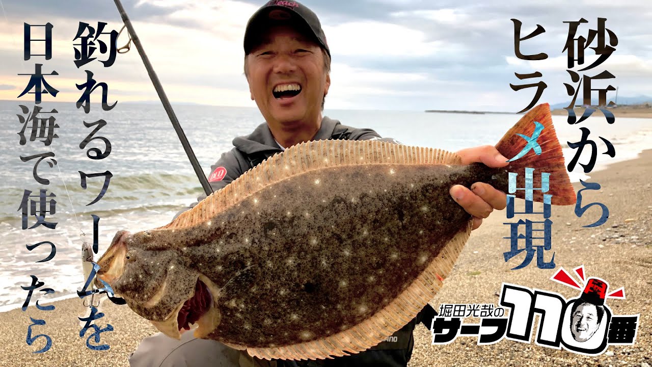 砂浜からヒラメ出現 釣れるワームを日本海で使ったら 堀田光哉のサーフ110番 Youtube