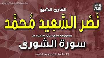 الشيخ نصر السعيد محمد | سورة الشورى | الله الذي أنزل الكتاب بالحق والميزان | إذاعة القرآن