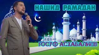 Юсуф Асхабалиев нашид рамадан  на русском арабском языке 2024
