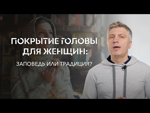 Покрытие головы для женщин: заповедь или традиция? // ИТАК