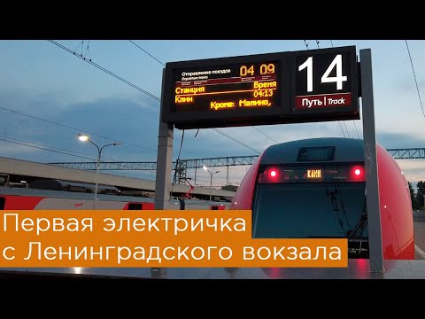 Первая электричка с Ленинградского вокзала