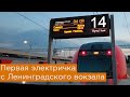 Первая электричка с Ленинградского вокзала