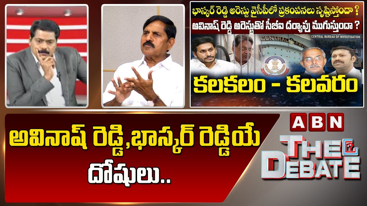 అవినాష్ రెడ్డి,భాస్కర్ రెడ్డియే దోషులు AdinarayanaReddy First Reaction On Bhaskar Reddy Arrest |ABN