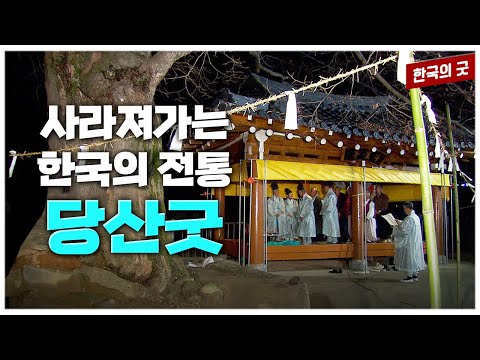 매년 정월에 당산신에게 마을의 안녕과 풍요를 비는 마을 제사... 사라져가는 마을의 축제 &amp;#39;당산굿&amp;#39; 현장 취재 | 한국의 굿