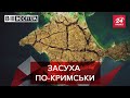 Незручна ситуація в Криму, Вєсті.UA, 14 вересня 2020