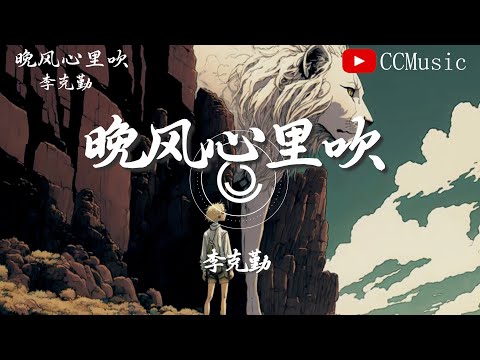李克勤 - 晚风心里吹『我倾心 只因故地 从未染恨 俗世间 江山雨落无尽放任』【动态歌词Lyrics】♫