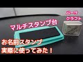 お名前スタンプ新商品のご紹介とマルチスタンプ台使ってみた感想