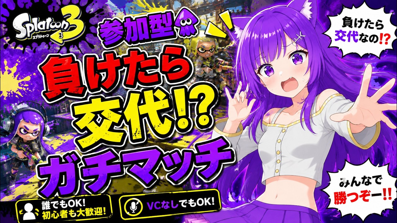 【参加型/ガチマ】負けたら交代?!🌟初見さん大歓迎だよ!【スプネコちゃん】#野良猫Vtuber #参加型 #splatoon3
