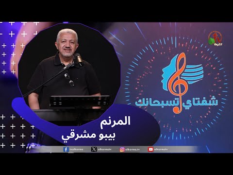 My Lips Praise You Program, Apr 20 ,2024 |   برنامج شفتاي تسبحانك,  السبت 20 أبريل 2024