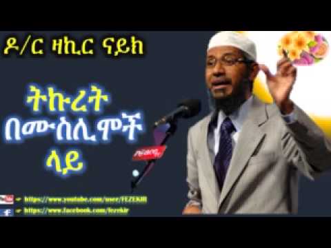 Ver ትኩረት በሙስሊሞች ላይ -  Dr. Zakir Naik  - Amharic Lecture no YouTube