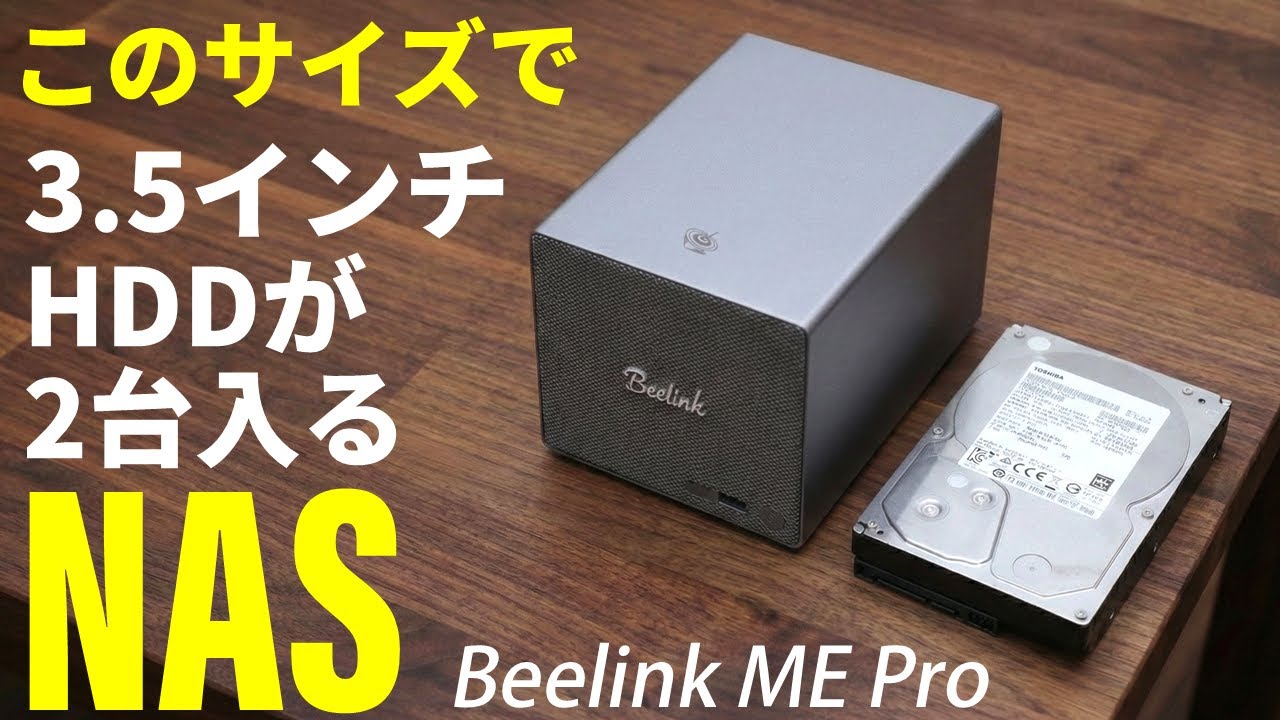 小さくてデザインが最高！そして静音仕様。こんなNASを待っていた！「Beelink ME Pro」を使ってみた