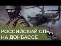 Вся правда о российском оружии на Донбассе - Гражданская оборона