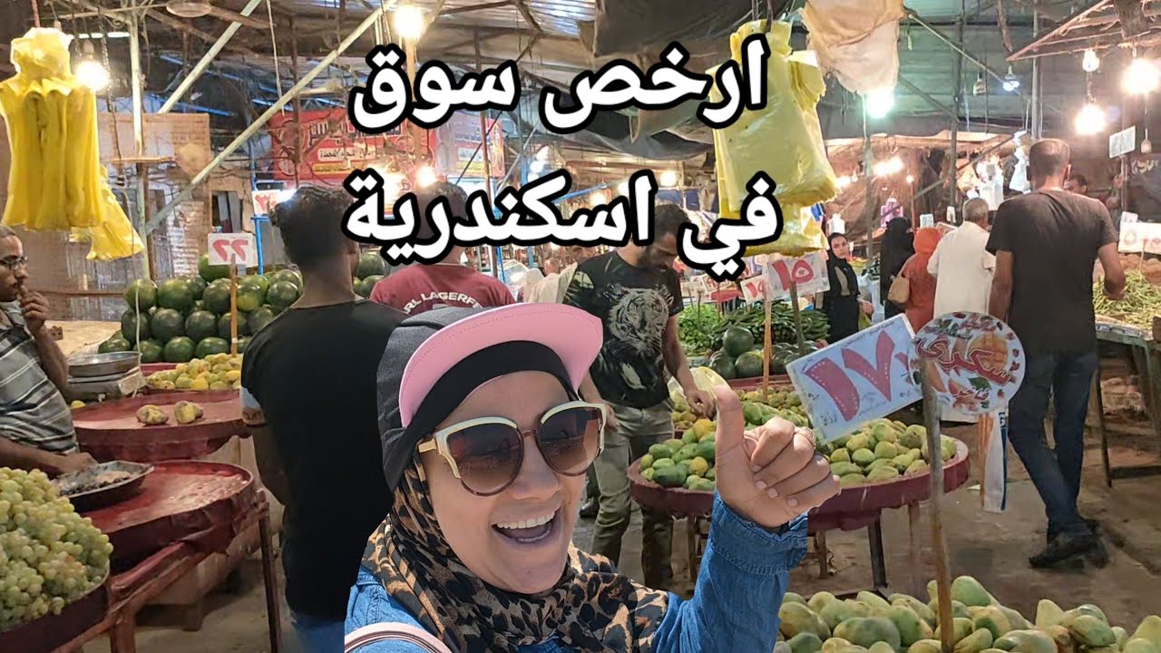 اكبر وارخص سوق في اسكندرية هانوفيل  العجمي #مصطفى_وروكا