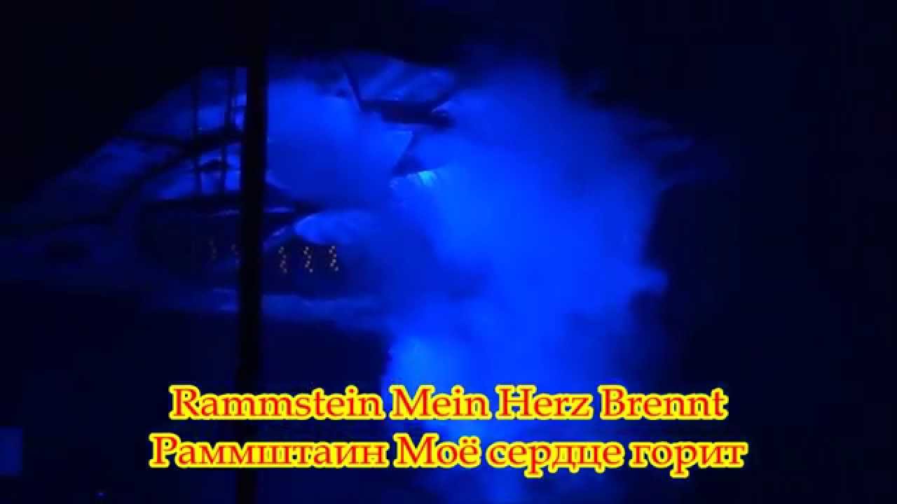 Rammstein Mein Herz Brennt live lyrics перевод песни - YouTube