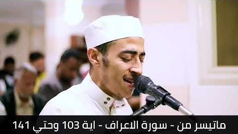 قَالَ مُوسَىٰ لِقَوۡمِهِ ٱسۡتَعِينُواْ بِٱللَّهِ وَٱصۡبِرُوٓاْۖ..♥ | صلاة التراويح | القارئ عزت جمال