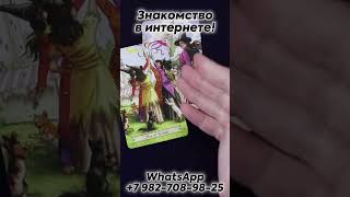 Есть ли шанс на знакомство в интернете? Таро