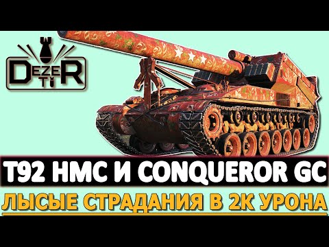 T92 HMC и CONQUEROR GC - Лысые страдания в 2к Урона!