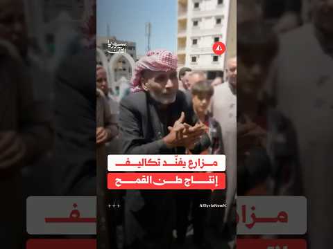 خلال احتجاجات الرقة.. مزارع يكشف تكلفة زراعة القمح