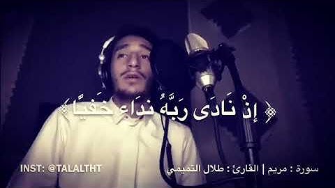 سورة مريم بصوت : طلال التميمي