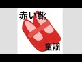 【童謡】赤い靴(あかいくつ)コード付