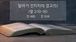 [말라기 강해 05강] 말라기 선지자의 경고(5) (말 2:10-16) - 장종규 목자 2023.10.03