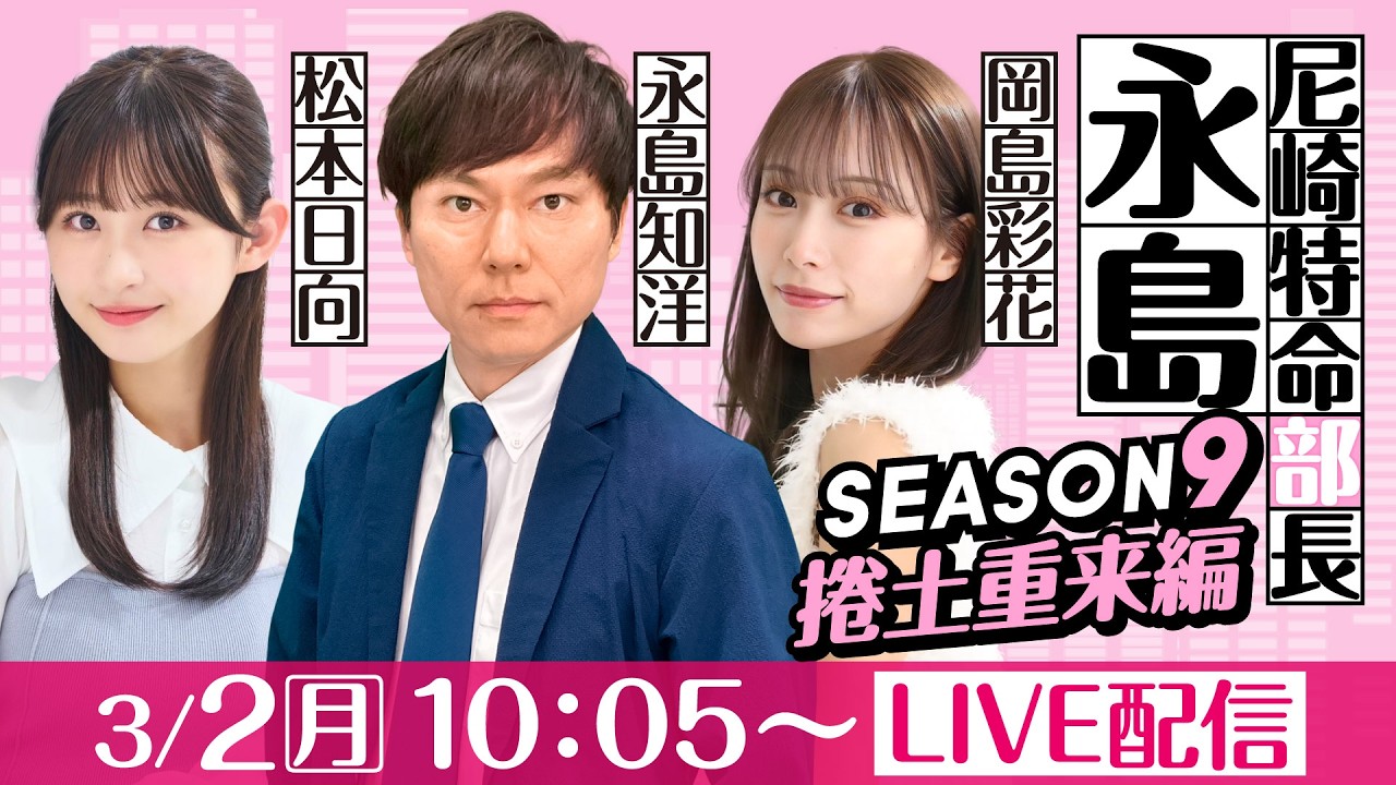 尼崎特命部長永島 SEASON9　捲土重来編　第42話　【ダイスポカップ/1日目】永島知洋＆岡島彩花＆松本日向