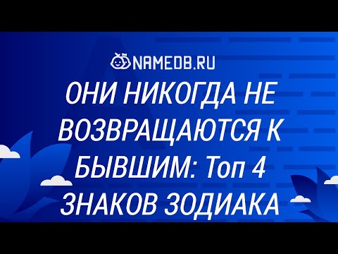 Они никогда не возвращаются к бывшим: Топ 4 Знаков Зодиака