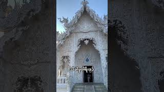 Wat Rong Khun #วัดร่องขุ่น 💙🙏