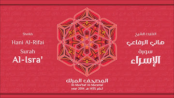 سورة  الأسراء كاملة الشيخ القارئ هاني الرفاعي