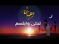 رمضان تجلى وابتسم طوبى للعبد إذا اغتنم ا أداء المنشد خالد الراعي 
