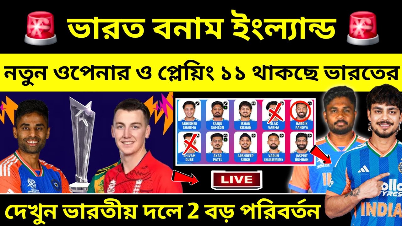 নতুন ওপেনিং 💥 ইংল্যান্ড  ম্যাচে প্লেয়িং ১১ বদলে দিলো সূর্যকুমার। IND vs ENG T20 Playing 11