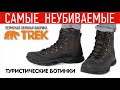 Туристические ботинки TREK Fisher | Пермская обувная фабрика