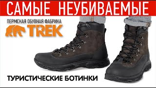Туристические ботинки TREK Fisher | Пермская обувная фабрика