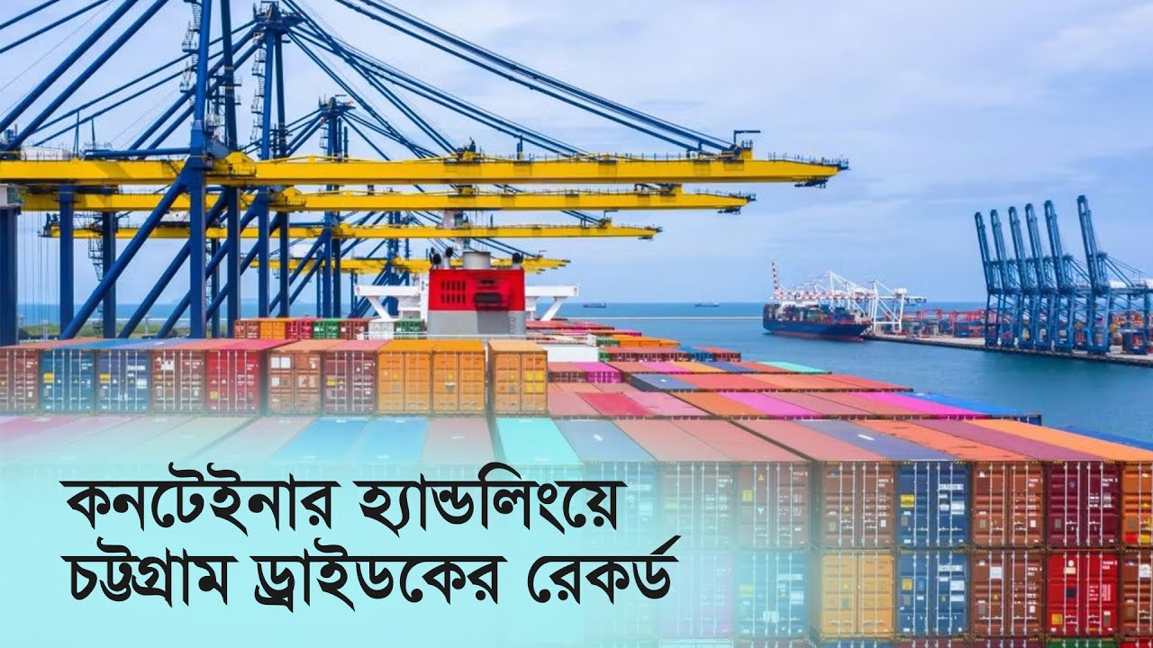 কনটেইনার হ্যান্ডলিংয়ে ড্রাইডকের রেকর্ড | CTG Port | Container Handling ...