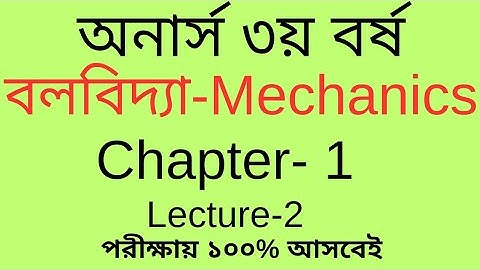 Mechanics Honours 3rd Year Chapter 1 | বলবিদ্যা অনার্স ৩য় বর্ষ ১ম অধ্যায় লেকচার ২