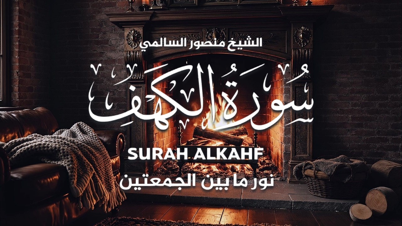 سورة الكهف || القارئ منصور السالمي  -  Surah al-Kahf _ Mansour Al-Salmi