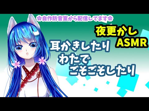 【ASMR配信05】❀今日もまったり❀耳かきしたりわたでごそごそしたり/雑談有/cover ears/Whispering/Japanese