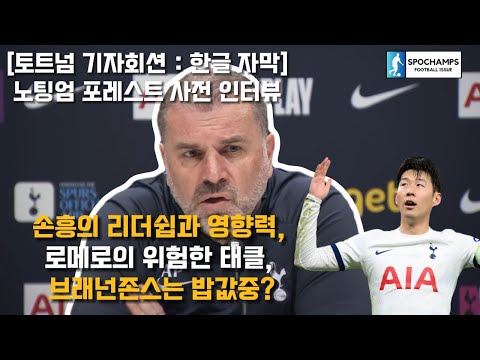 토트넘 감독 인터뷰 17R  VS 노팅엄 사전 기자회견[한글자막] | #토트넘 #손흥민 #포스테코글루 #인터뷰 #유럽축구 #해외축구