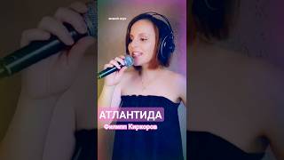 так звучит Атлантида 🤩в женском исполнении 💃#кавер #киркоров #хит #ретро #песни