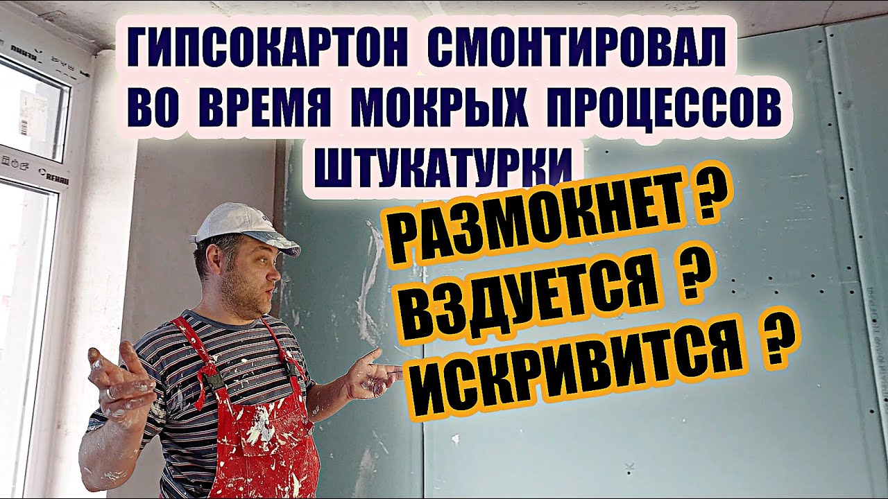 Монтаж Гипсокартона при большой Влажности в помещении. Когда можно?