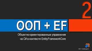 картинка: ООП  + EntityFrameworkCore = Упражнения (2)