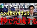 マクロVBAを生成AIを活用して一瞬で作成しExcel業務を効率化する方法！経営者、管理職必見【Excel VBA マクロ ChatGPT】