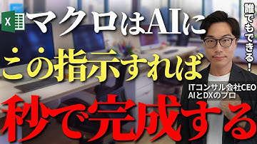 マクロVBAを生成AIを活用して一瞬で作成しExcel業務を効率化する方法！経営者、管理職必見【Excel VBA マクロ ChatGPT】