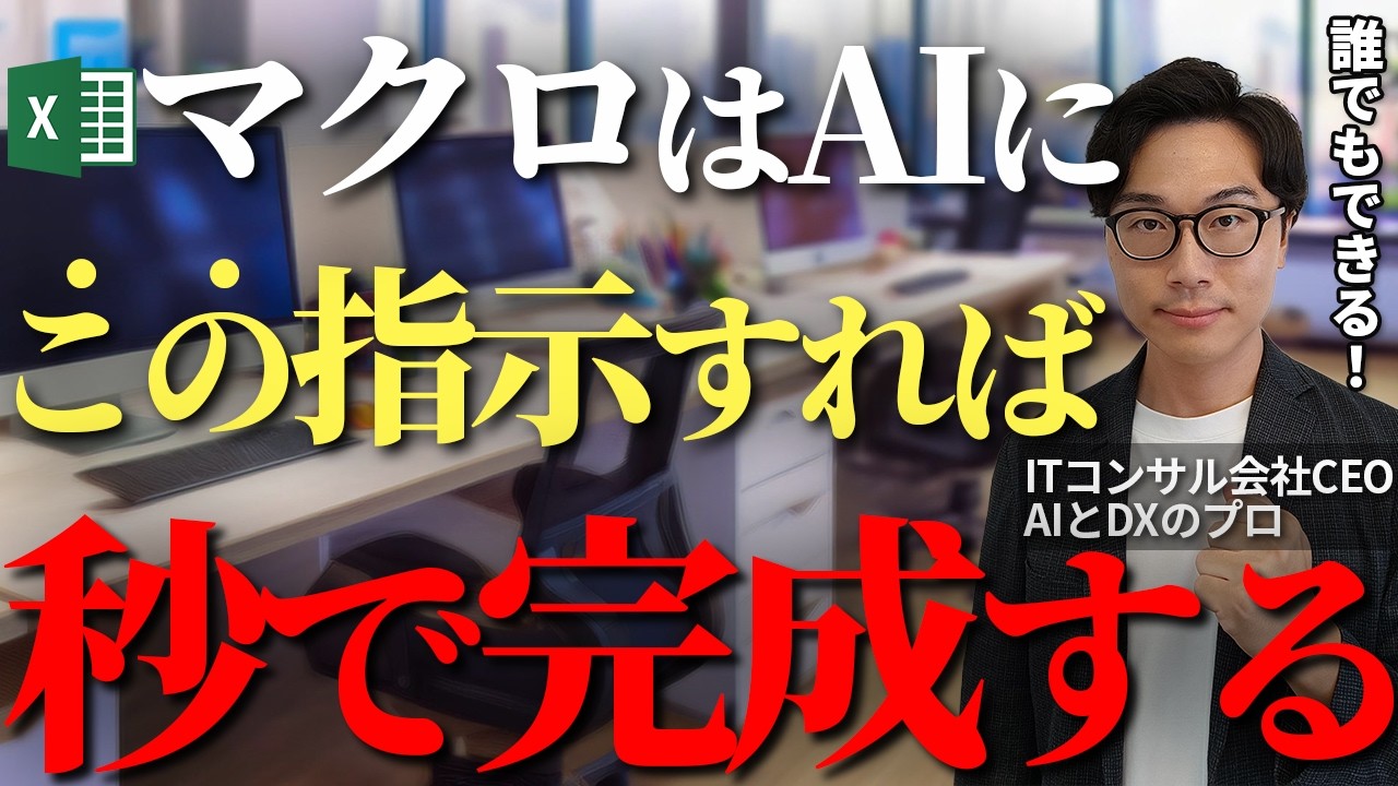 マクロVBAを生成AIを活用して一瞬で作成しExcel業務を効率化する方法！経営者、管理職必見【Excel VBA マクロ ChatGPT】
